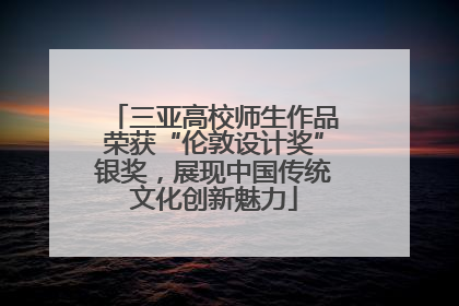 三亚高校师生作品荣获“伦敦设计奖”银奖，展现中国传统文化创新魅力