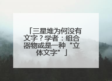 三星堆为何没有文字？学者：组合器物或是一种“立体文字”