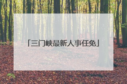 三门峡最新人事任免