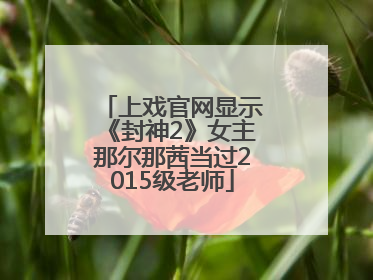 上戏官网显示《封神2》女主那尔那茜当过2015级老师