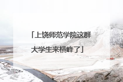 上饶师范学院这群大学生来横峰了