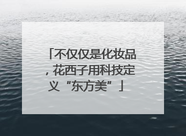 不仅仅是化妆品，花西子用科技定义“东方美”