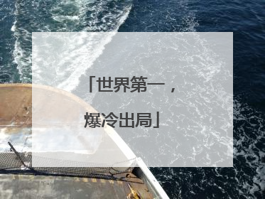 世界第一，爆冷出局