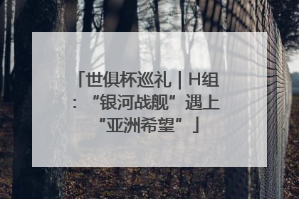 世俱杯巡礼｜H组：“银河战舰”遇上“亚洲希望”