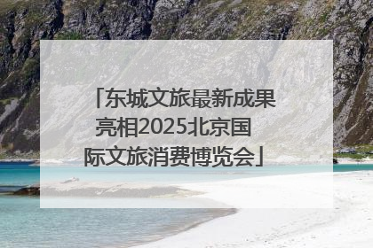 东城文旅最新成果亮相2025北京国际文旅消费博览会