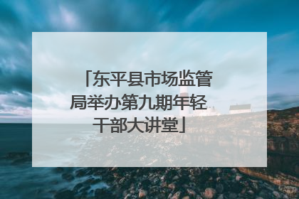 东平县市场监管局举办第九期年轻干部大讲堂