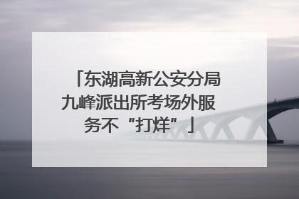 东湖高新公安分局九峰派出所考场外服务不“打烊”