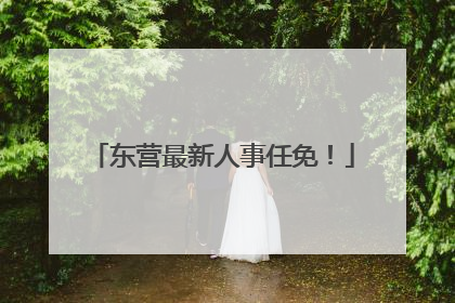 东营最新人事任免！