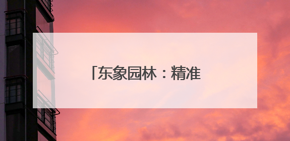 东象园林：精准施策 筑牢城市绿化抗旱坚实屏障