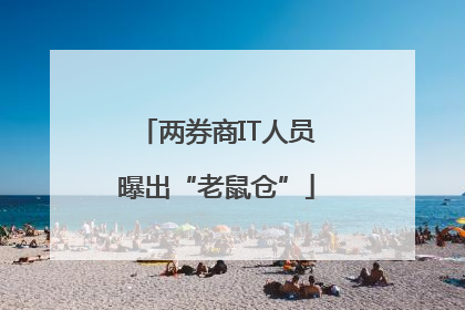 两券商IT人员曝出“老鼠仓”