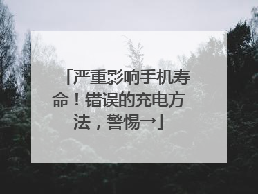 严重影响手机寿命！错误的充电方法，警惕→