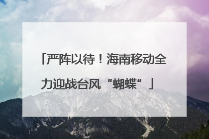 严阵以待！海南移动全力迎战台风“蝴蝶”