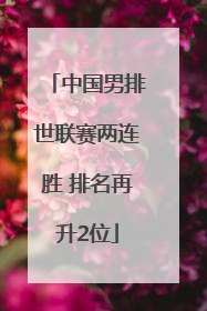 中国男排世联赛两连胜 排名再升2位