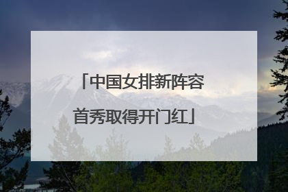 中国女排新阵容首秀取得开门红