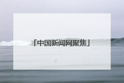 中国新闻网聚焦