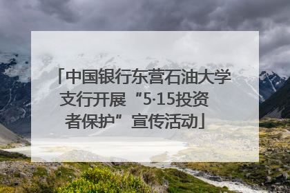 中国银行东营石油大学支行开展“5·15投资者保护”宣传活动