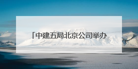 中建五局北京公司举办夏季职工健步走活动