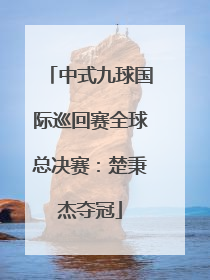 中式九球国际巡回赛全球总决赛：楚秉杰夺冠