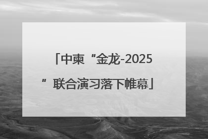 中柬“金龙-2025”联合演习落下帷幕