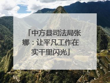 中方县司法局张娜：让平凡工作在实干里闪光