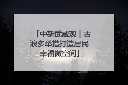中新武威观｜古浪多举措打造居民幸福微空间