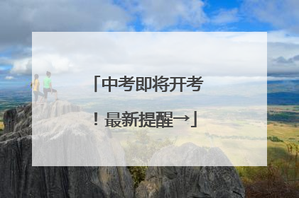 中考即将开考！最新提醒→
