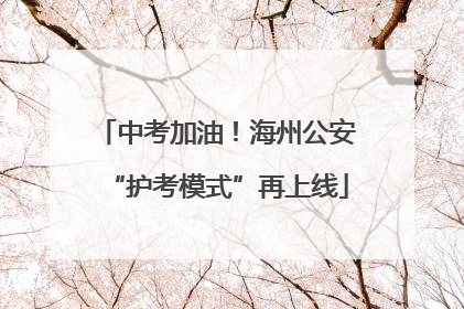 中考加油！海州公安“护考模式”再上线