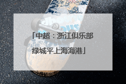 中超：浙江俱乐部绿城平上海海港
