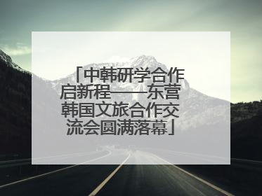 中韩研学合作启新程——东营韩国文旅合作交流会圆满落幕
