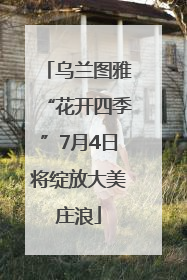 乌兰图雅“花开四季”7月4日将绽放大美庄浪