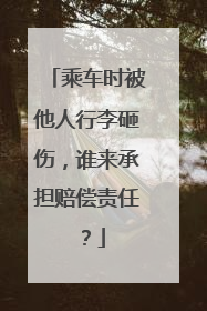 乘车时被他人行李砸伤，谁来承担赔偿责任？