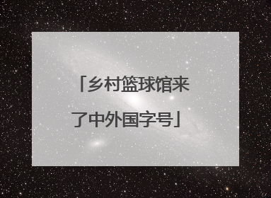 乡村篮球馆来了中外国字号