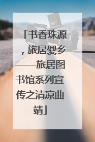 书香珠源，旅居爨乡——旅居图书馆系列宣传之清凉曲靖