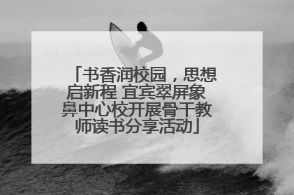 书香润校园，思想启新程 宜宾翠屏象鼻中心校开展骨干教师读书分享活动