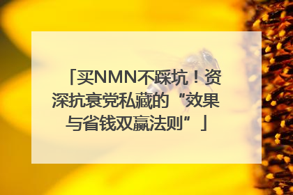 买NMN不踩坑！资深抗衰党私藏的“效果与省钱双赢法则”