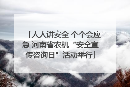 人人讲安全 个个会应急 河南省农机“安全宣传咨询日”活动举行