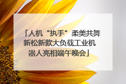 人机“执手”柔美共舞 新松新款大负载工业机器人亮相端午晚会