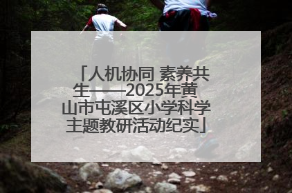 人机协同 素养共生——2025年黄山市屯溪区小学科学主题教研活动纪实