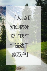 人民币知识搭外卖“快车”送达千家万户