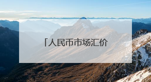 人民币市场汇价（6月11日）