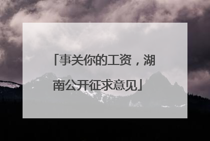 事关你的工资，湖南公开征求意见