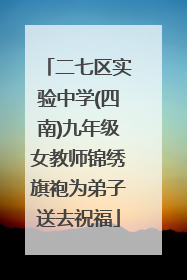 二七区实验中学(四南)九年级女教师锦绣旗袍为弟子送去祝福