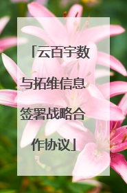 云百宇数与拓维信息签署战略合作协议