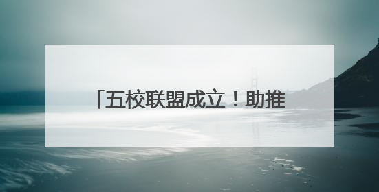 五校联盟成立！助推雄安教育高质量发展