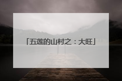 五莲的山村之：大旺