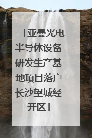 亚曼光电半导体设备研发生产基地项目落户长沙望城经开区