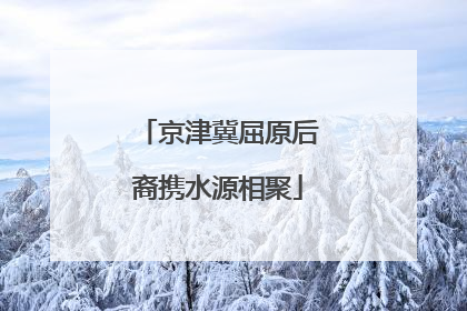京津冀屈原后裔携水源相聚