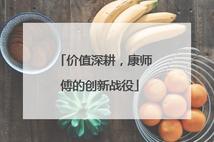 价值深耕，康师傅的创新战役