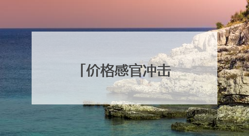 价格感官冲击，好特卖加盟带来全新优势