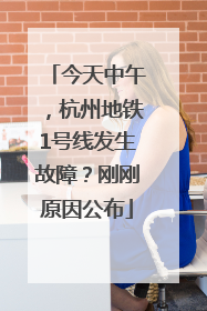 今天中午，杭州地铁1号线发生故障？刚刚原因公布